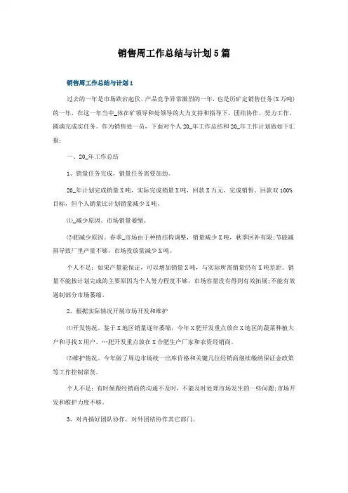 销售周工作总结与计划5篇