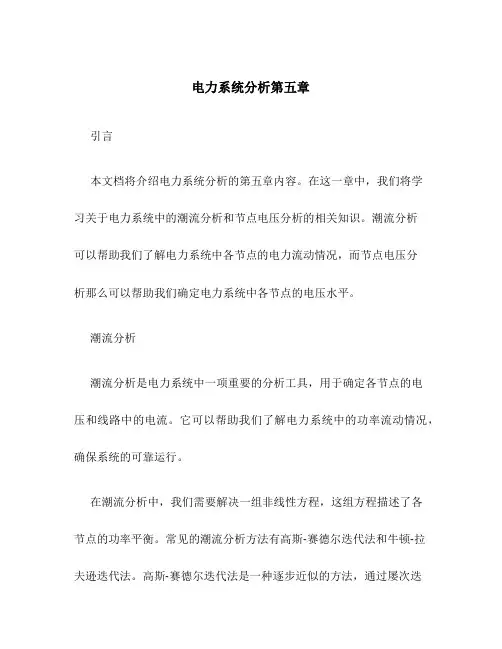 电力系统分析第五章
