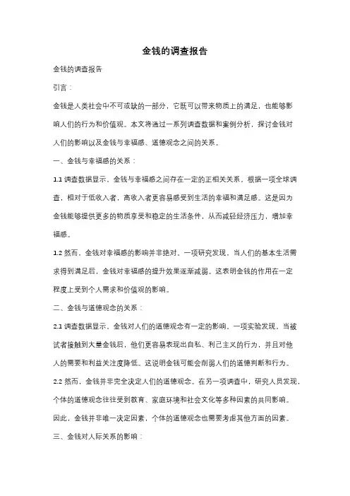 金钱的调查报告