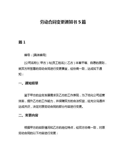 劳动合同变更通知书5篇