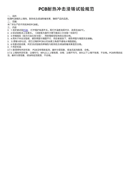 PCB耐热冲击浸锡试验规范