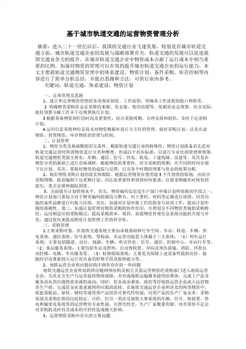 基于城市轨道交通的运营物资管理分析66