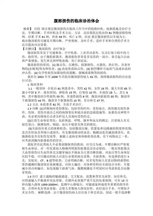 腹部损伤的临床诊治体会