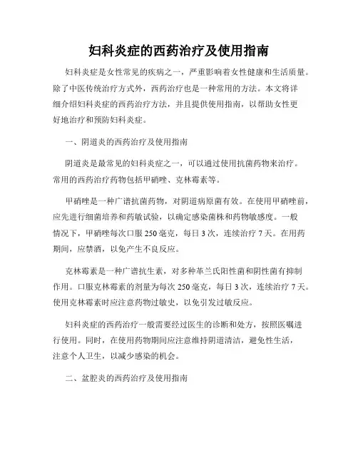 妇科炎症的西药治疗及使用指南