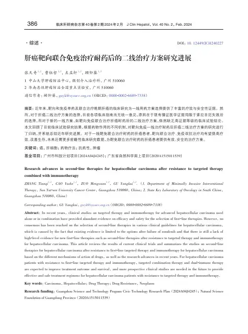 肝癌靶向联合免疫治疗耐药后的二线治疗方案研究进展