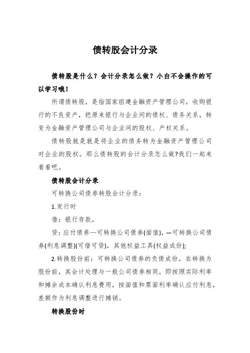 债转股会计分录