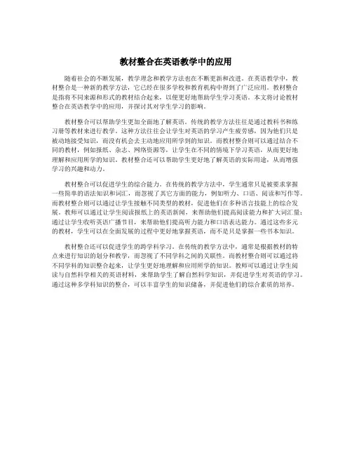 教材整合在英语教学中的应用
