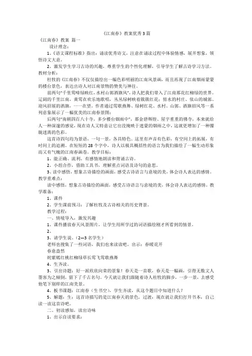 《江南春》教案优秀3篇
