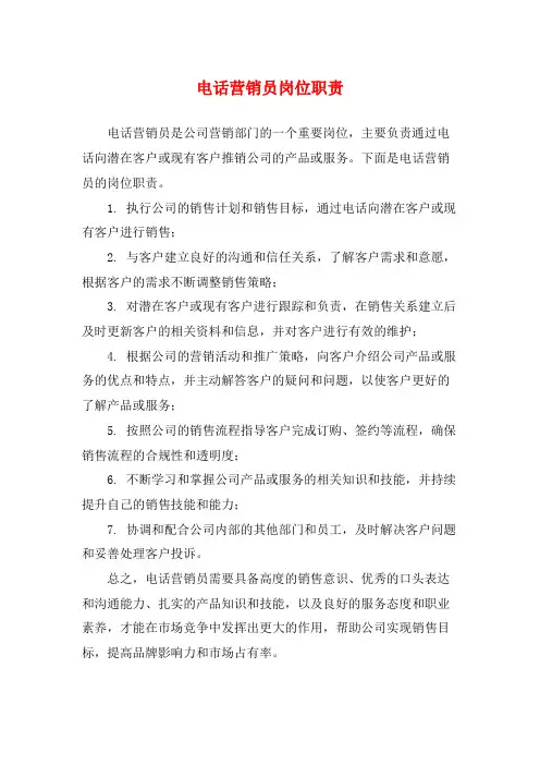 电话营销员岗位职责