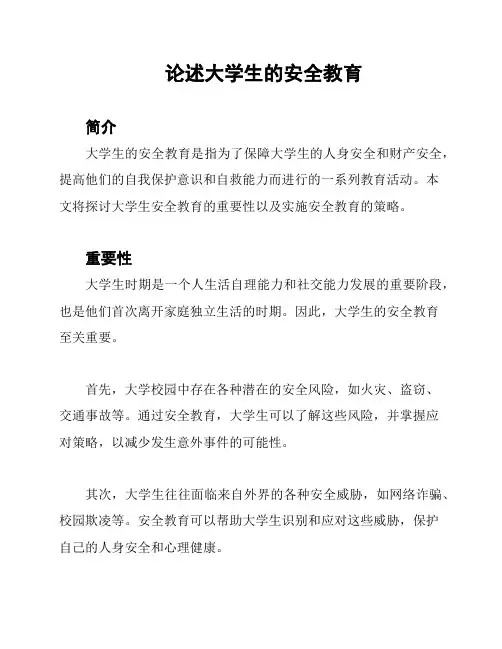 论述大学生的安全教育