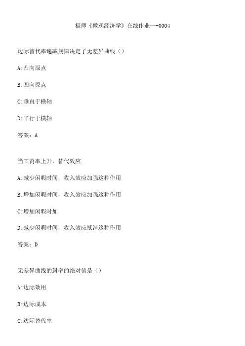 福师《微观经济学》在线作业一-0004.5EA6C1C2
