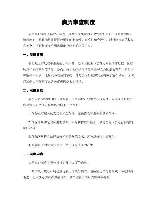 病历审查制度