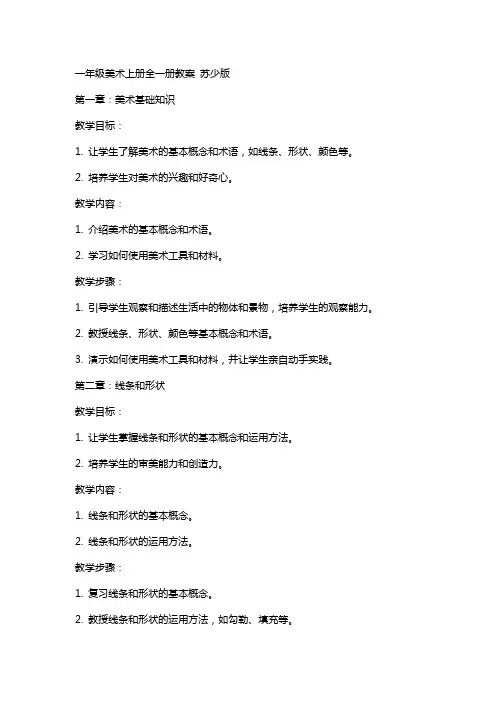 一年级美术上册 全一册教案 苏少版