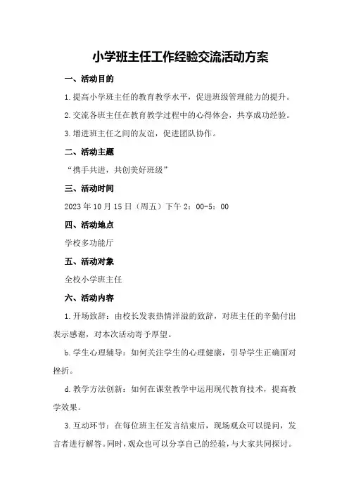 小学班主任工作经验交流活动方案