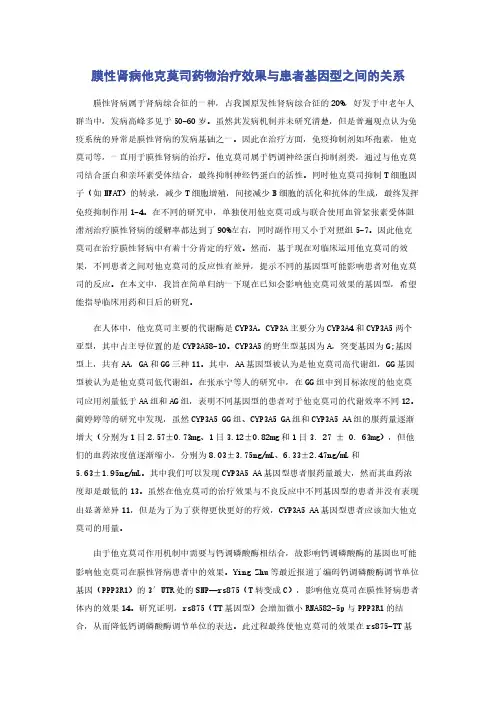 膜性肾病他克莫司药物治疗效果与患者基因型之间的关系