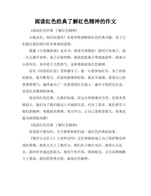 阅读红色经典了解红色精神的作文