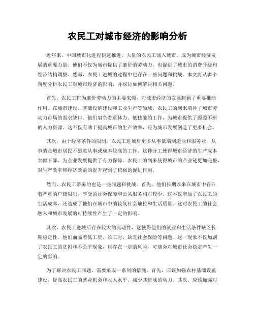 农民工对城市经济的影响分析