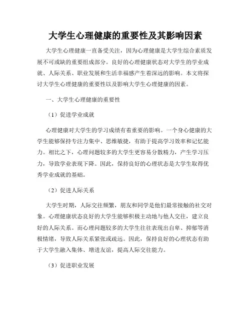 大学生心理健康的重要性及其影响因素