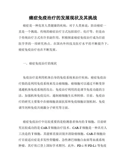 癌症免疫治疗的发展现状及其挑战