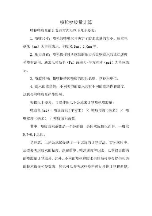 喷枪喷胶量计算