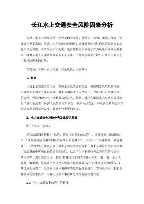 长江水上交通安全风险因素分析
