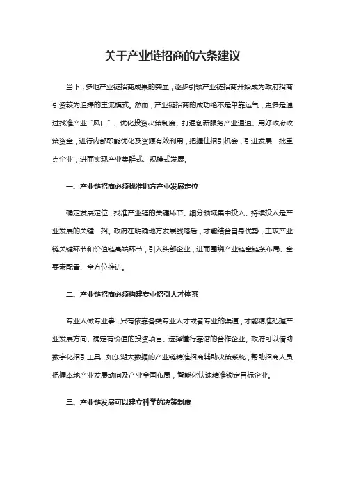 关于产业链招商的六条建议