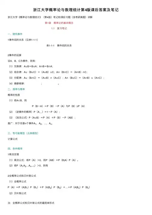 浙江大学概率论与数理统计第4版课后答案及笔记