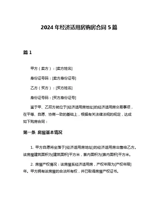 2024年经济适用房购房合同5篇
