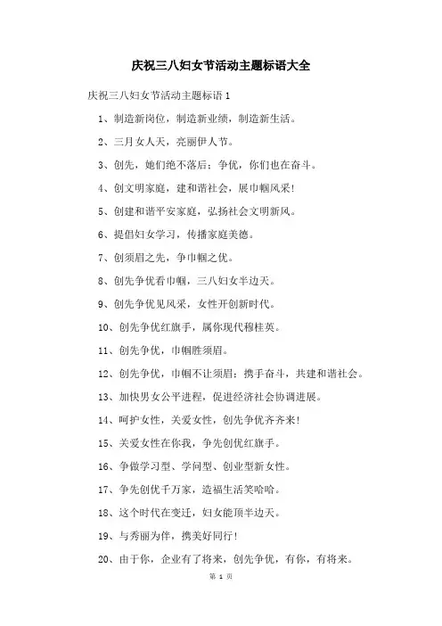 庆祝三八妇女节活动主题标语大全