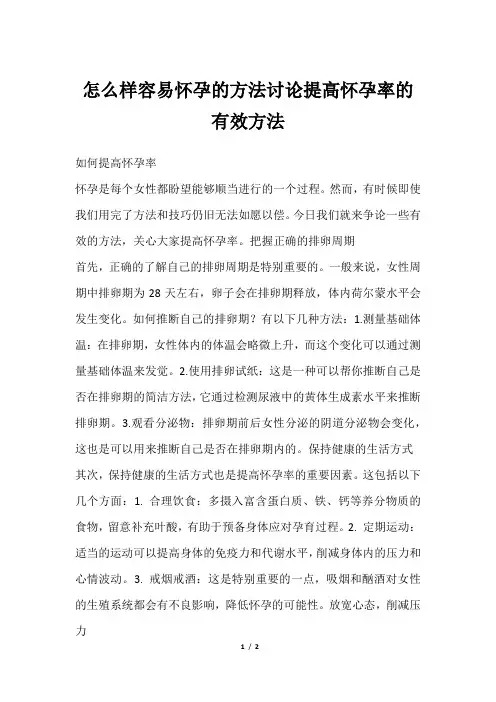 怎么样容易怀孕的方法讨论提高怀孕率的有效方法