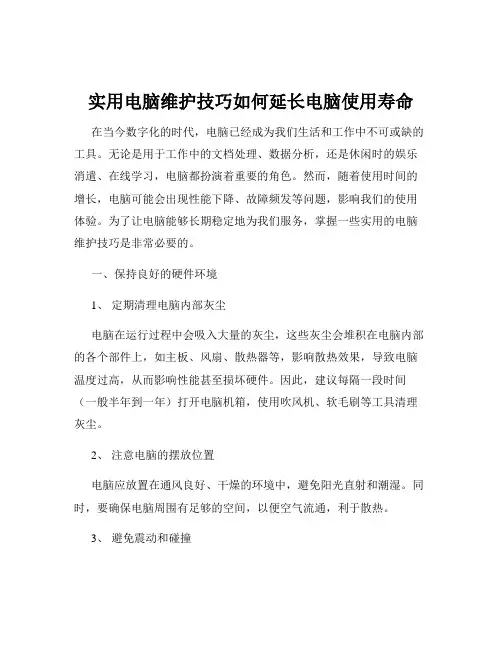 实用电脑维护技巧如何延长电脑使用寿命