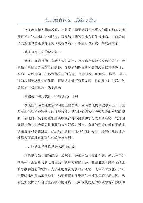 幼儿教育论文(最新3篇)