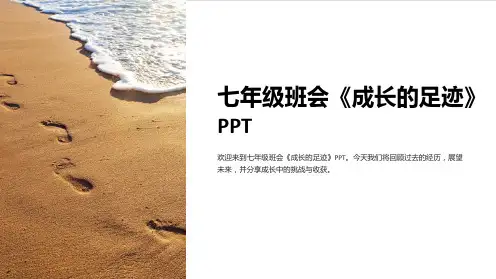 七年级班会《成长的足迹》PPT