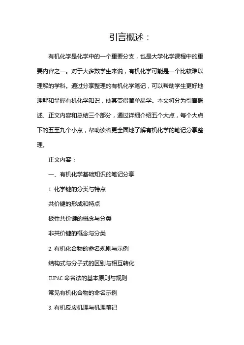 大学有机化学笔记分享整理起来简单易学