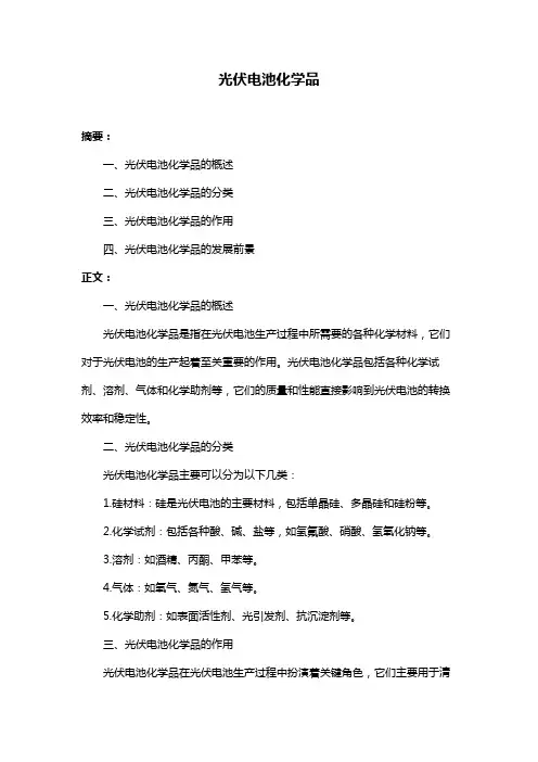 光伏电池化学品
