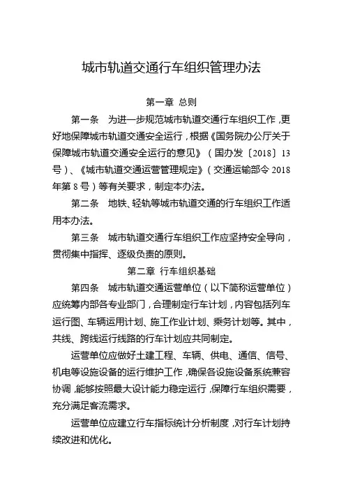 《城市轨道交通行车组织管理办法》