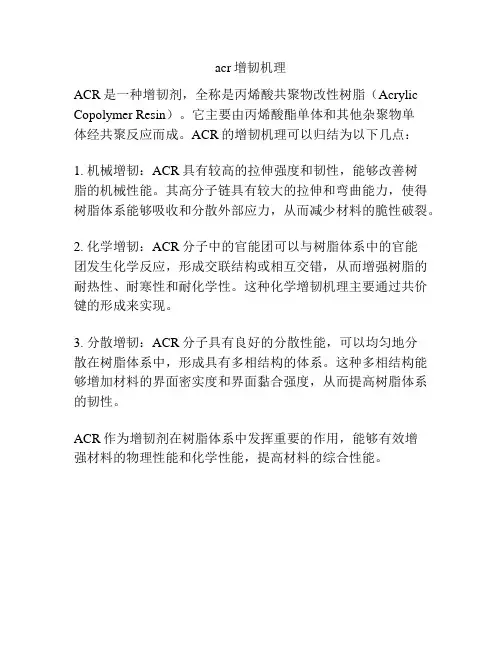 acr增韧机理