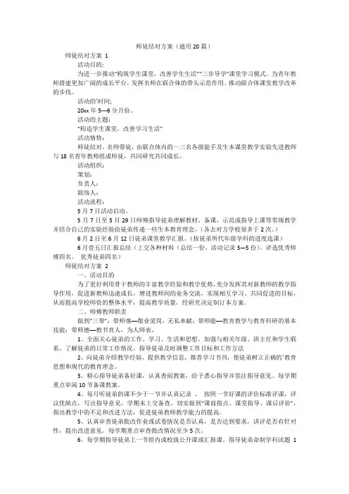师徒结对方案(通用20篇)