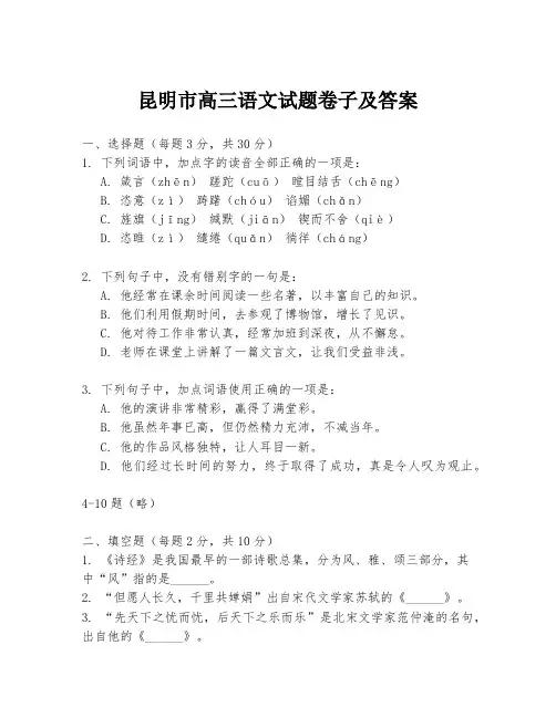 昆明市高三语文试题卷子及答案