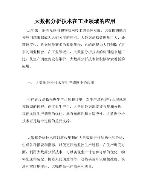 大数据分析技术在工业领域的应用