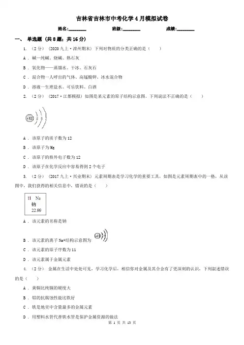 吉林省吉林市中考化学4月模拟试卷