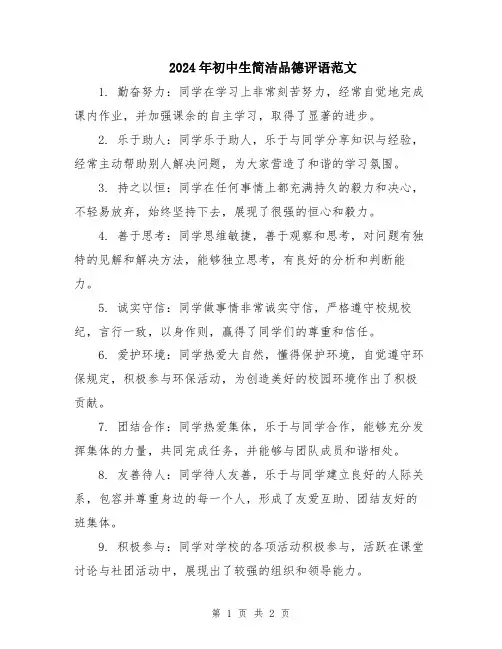 2024年初中生简洁品德评语范文