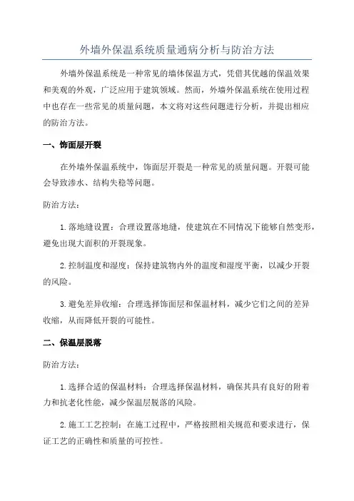 外墙外保温系统质量通病分析与防治方法