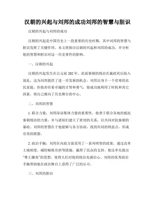 汉朝的兴起与刘邦的成功刘邦的智慧与胆识