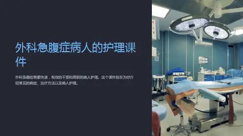 外科急腹症病人的护理课件