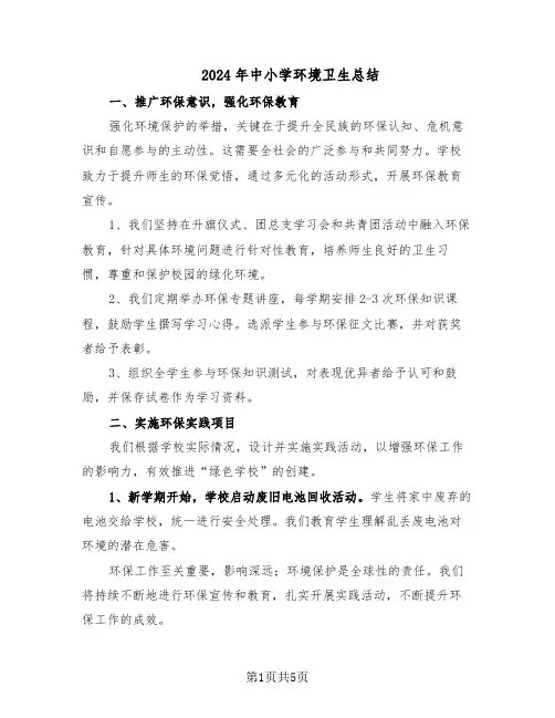 2024年中小学环境卫生总结（3篇）