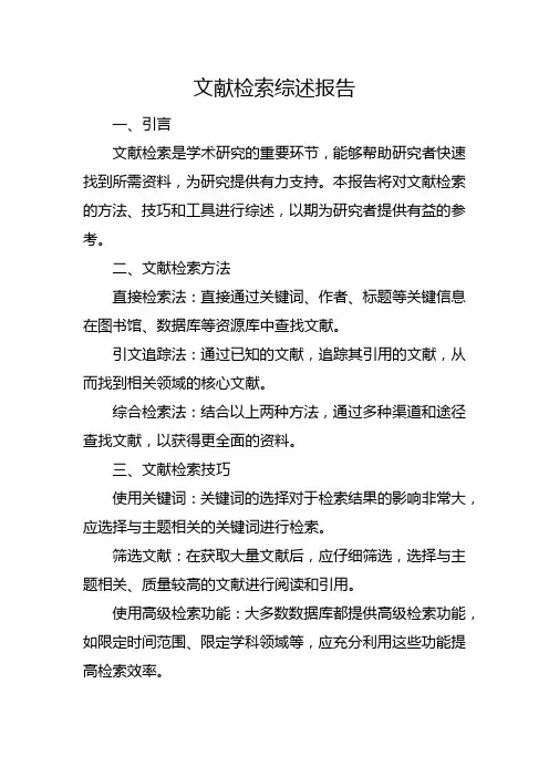 文献检索综述报告