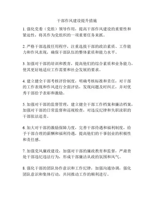 干部作风建设提升措施