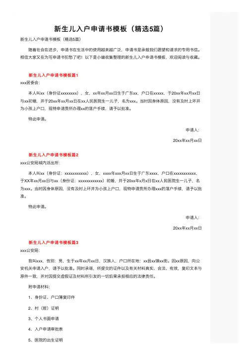 新生儿入户申请书模板（精选5篇）