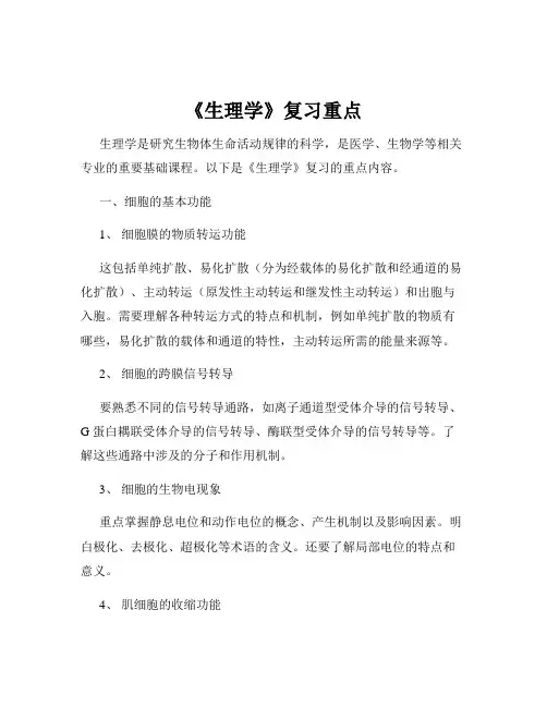 《生理学》复习重点